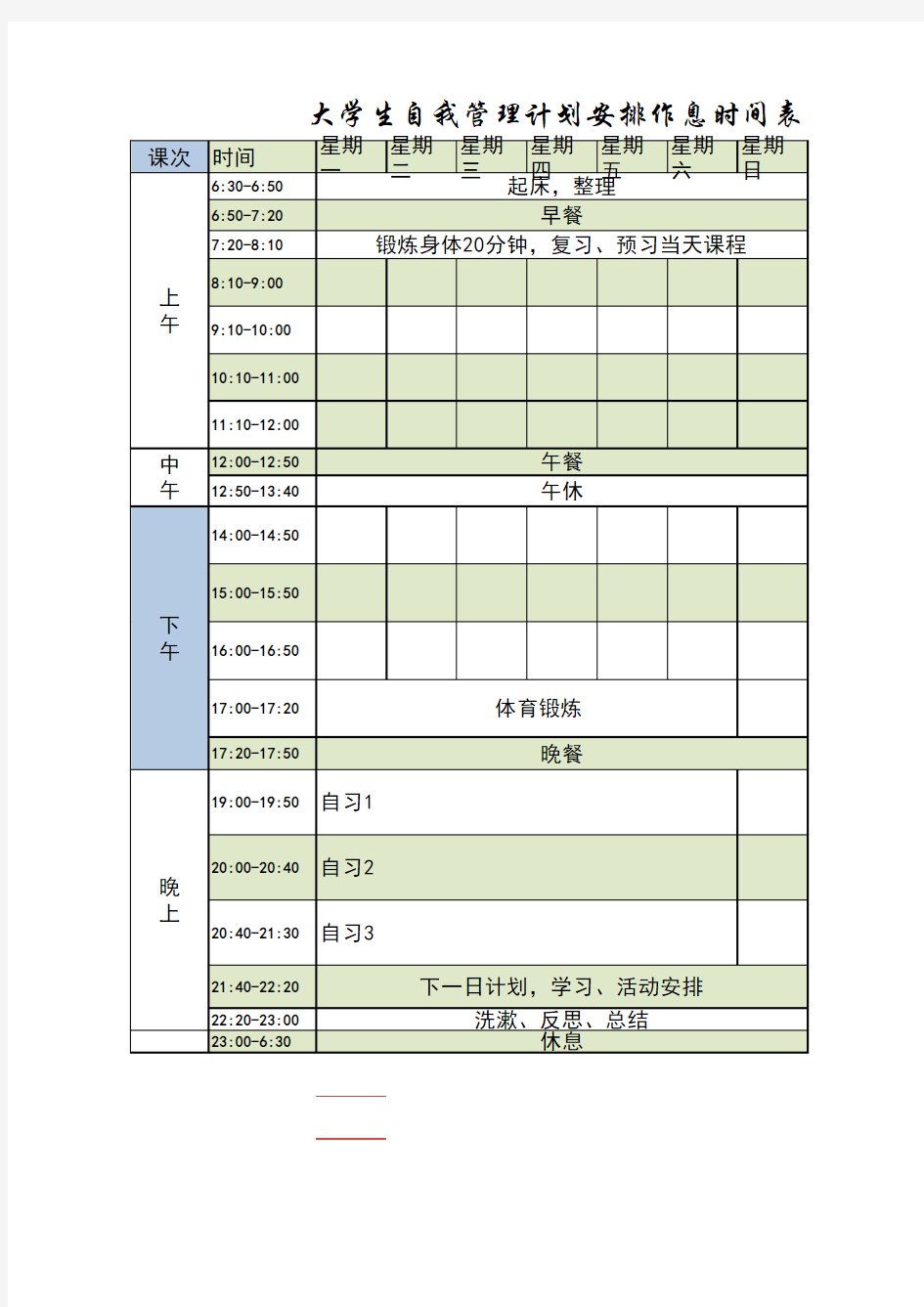 大学生自我管理计划安排作息时间表(模板)