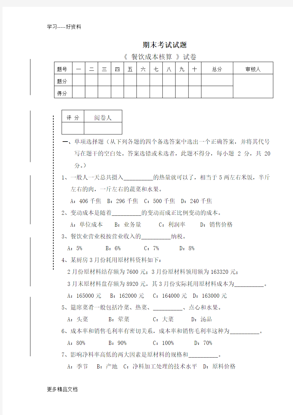 餐饮成本核算试题A卷教学内容