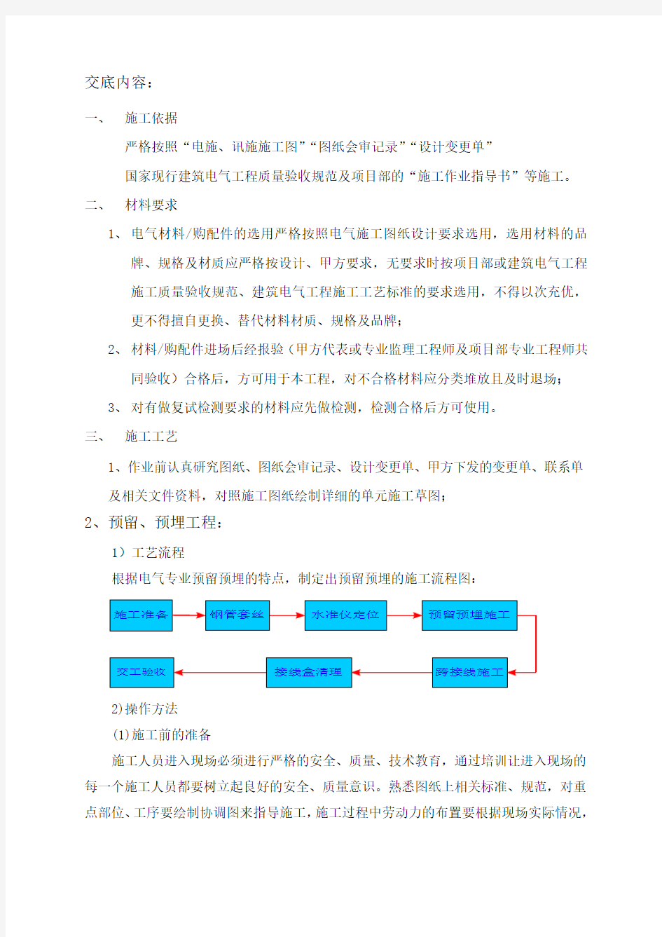 电气预留预埋施工技术交底