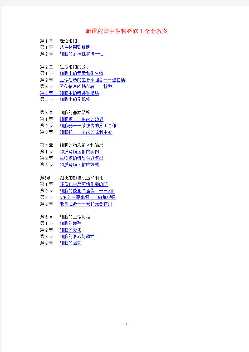 (完整版)高中生物必修一全套教案