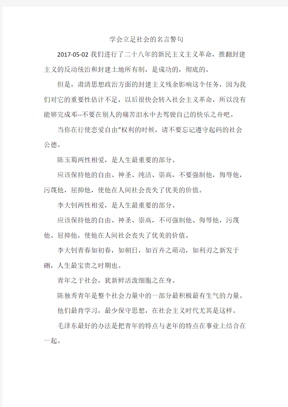 学会立足社会的名言警句