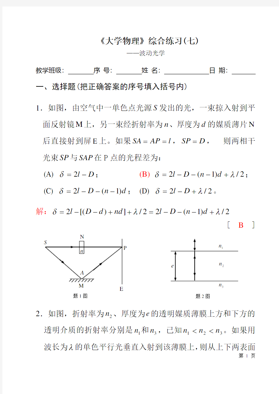 大学物理波动光学综合练习题(含答案)