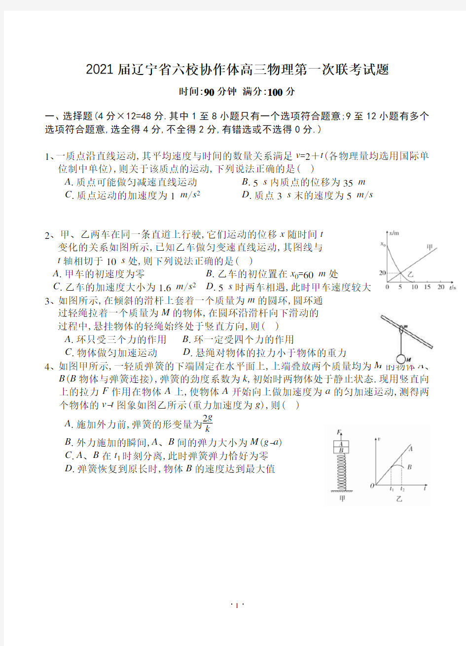 2021届辽宁省六校协作体高三物理第一次联考试题