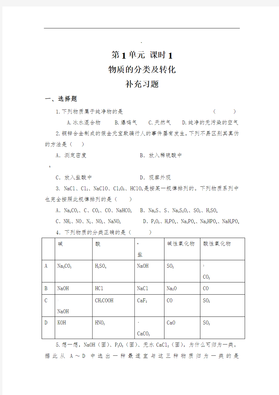 物质的分类及转化练习题及标准答案