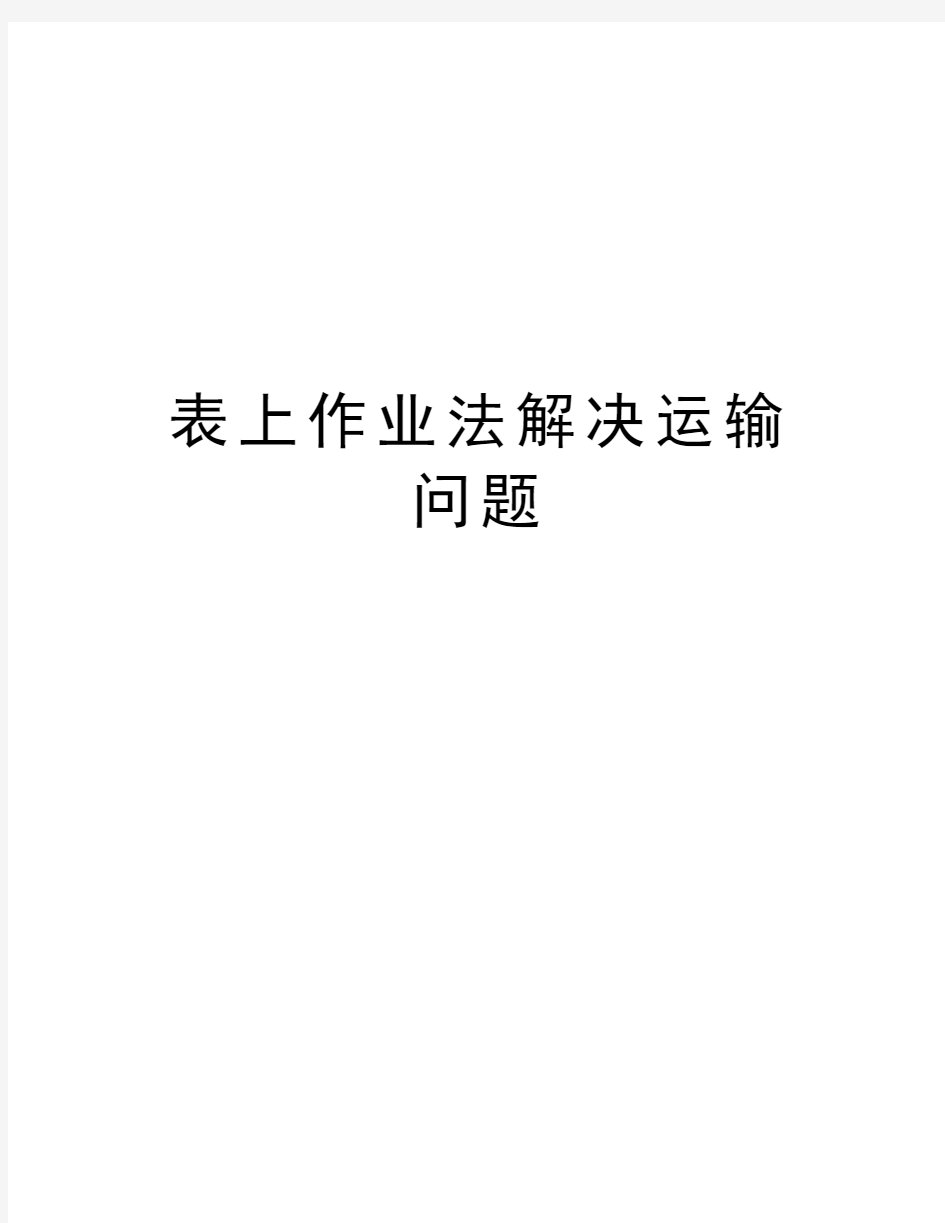 表上作业法解决运输问题演示教学