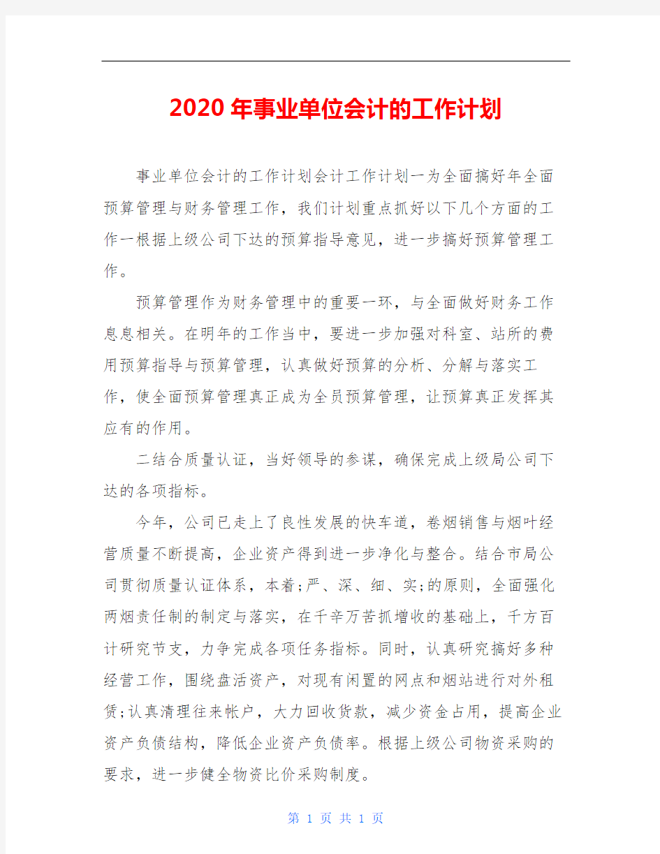 2020年事业单位会计的工作计划