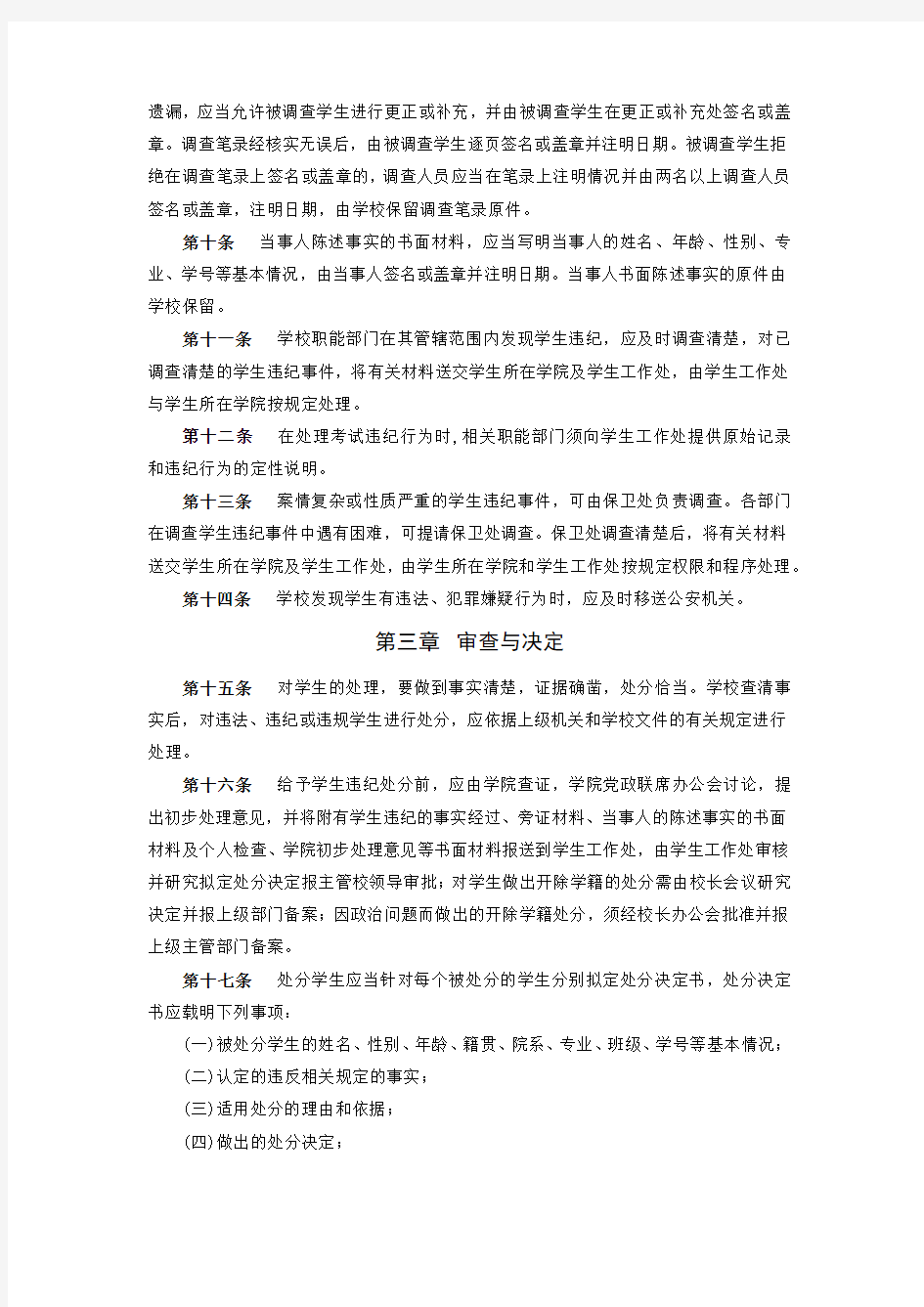 中国石油大学(北京) 学生违纪处理办法