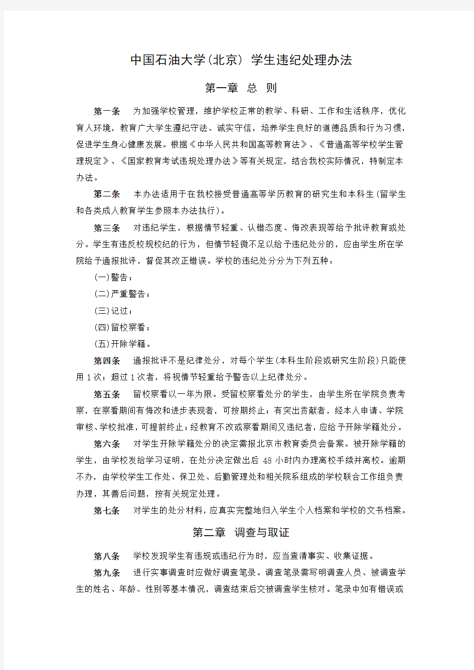 中国石油大学(北京) 学生违纪处理办法