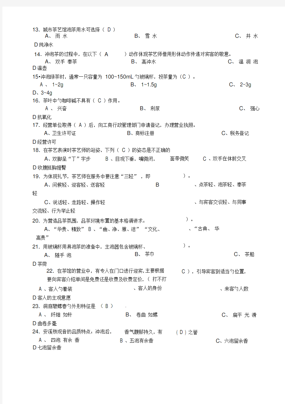 初级茶艺师模拟试题