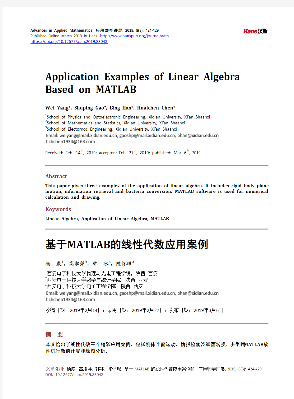 基于MATLAB的线性代数应用案例