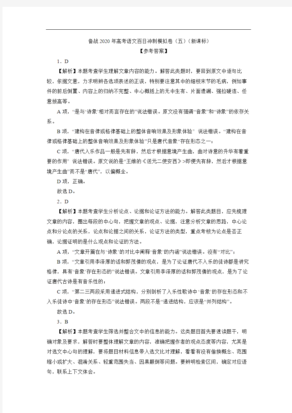 高考语文百日冲刺模拟卷(五)(新课标)参考答案