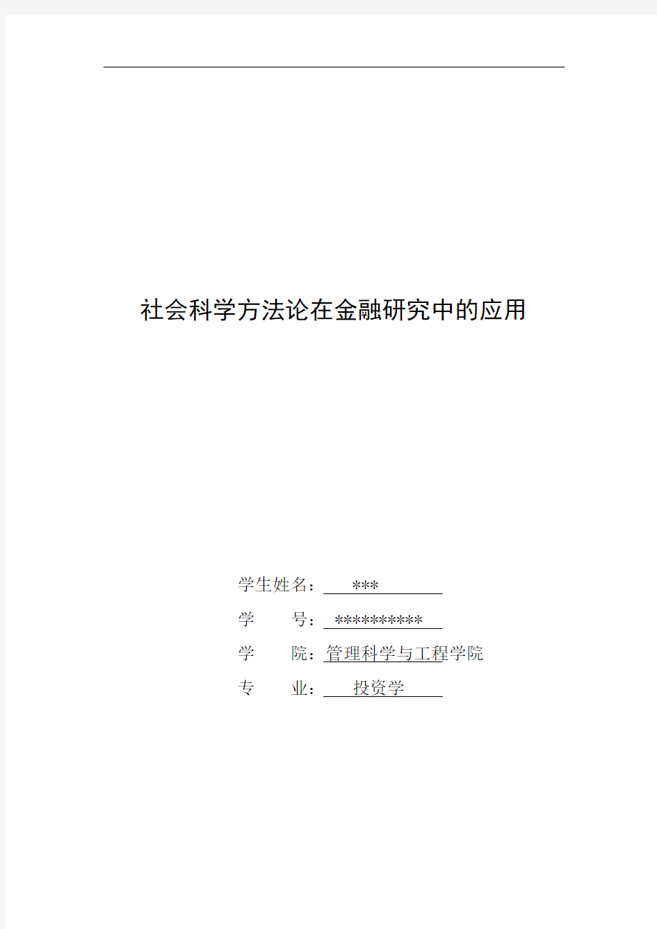 社会科学方法论在金融研究中的应用