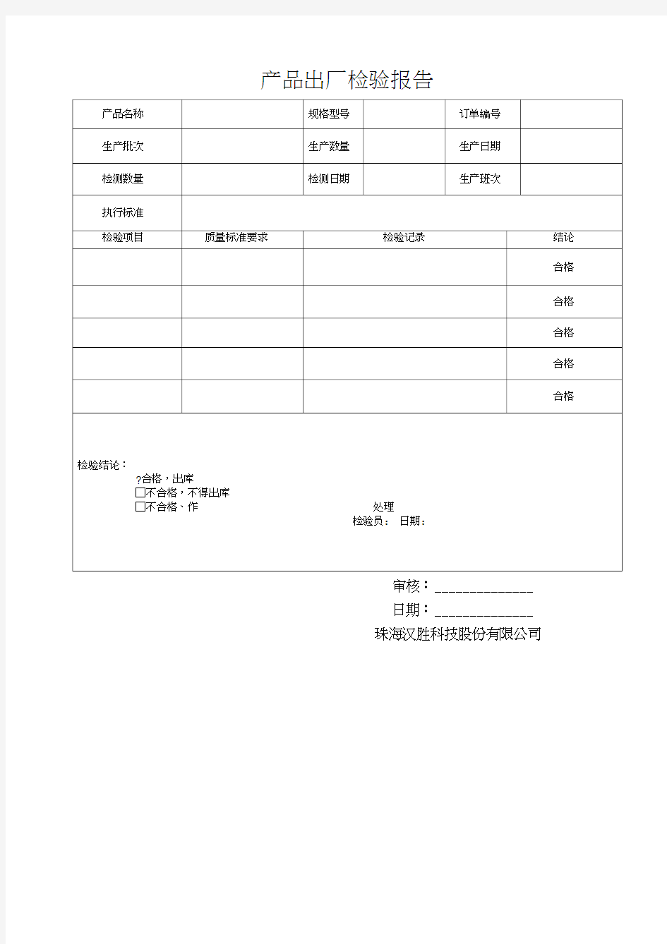 产品出厂检验报告