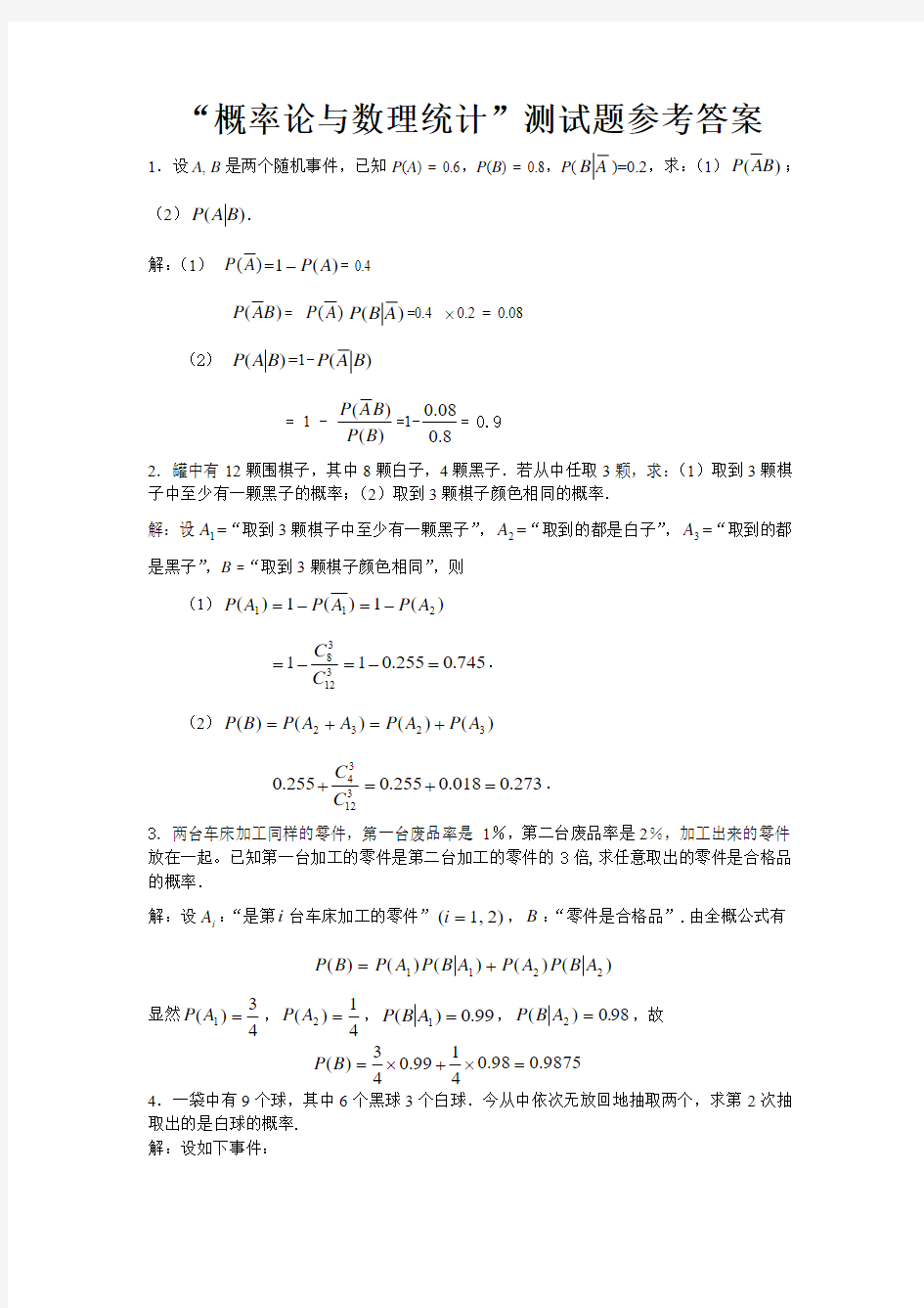 概率论与数理统计测试题参考答案