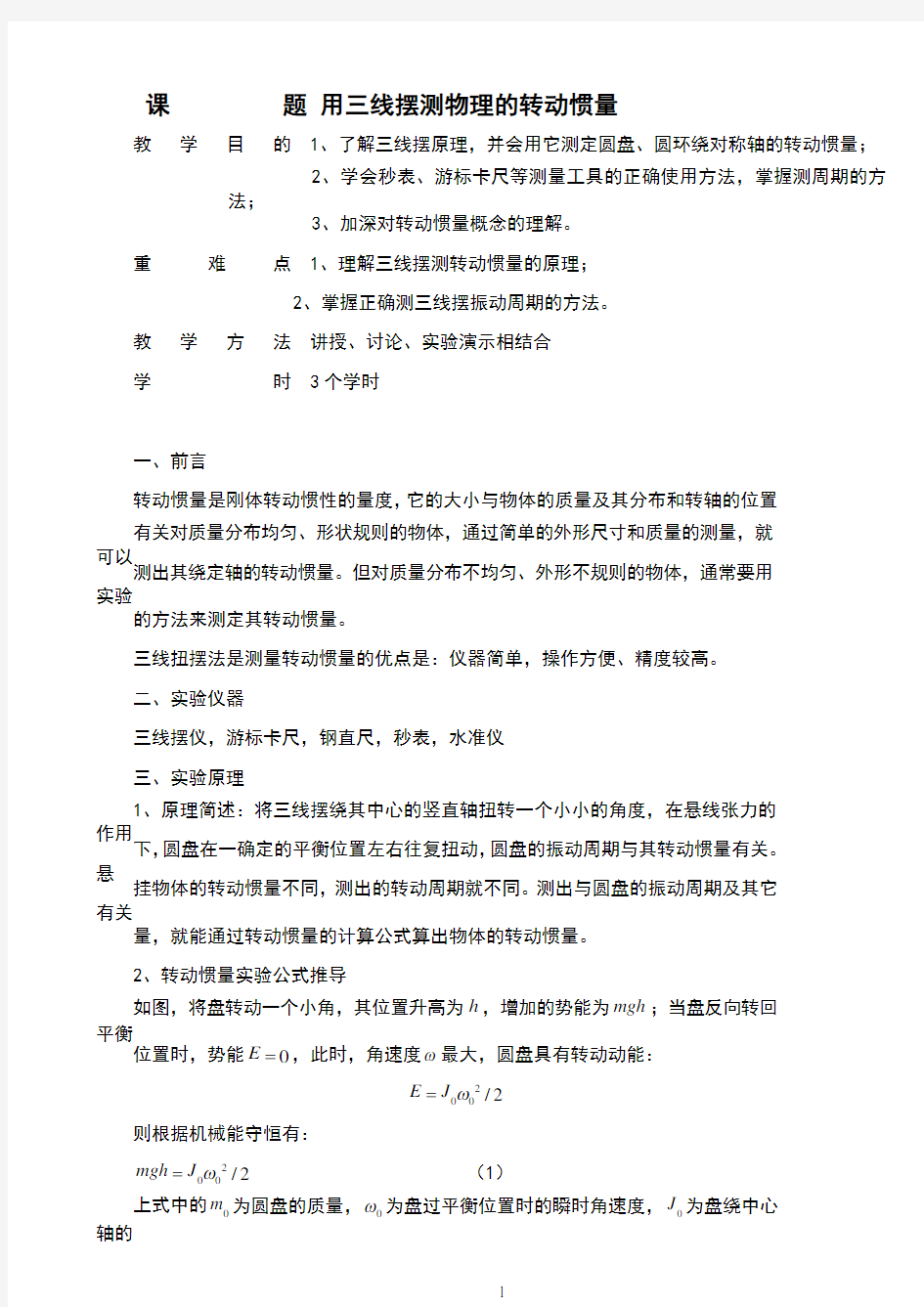 三线摆实验的报告