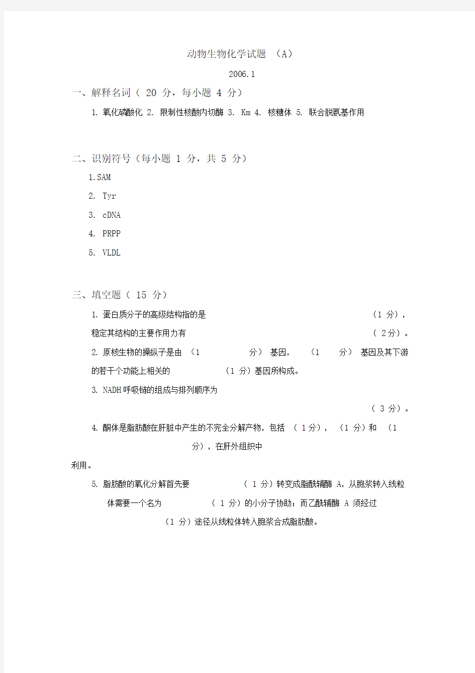 动物生物化学试题最新完整标准答案