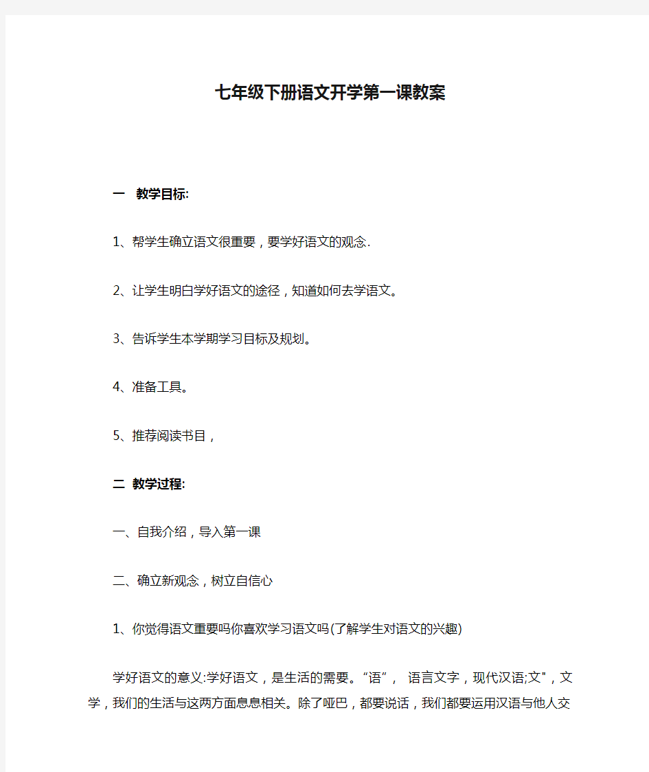 七年级下册语文开学第一课教案