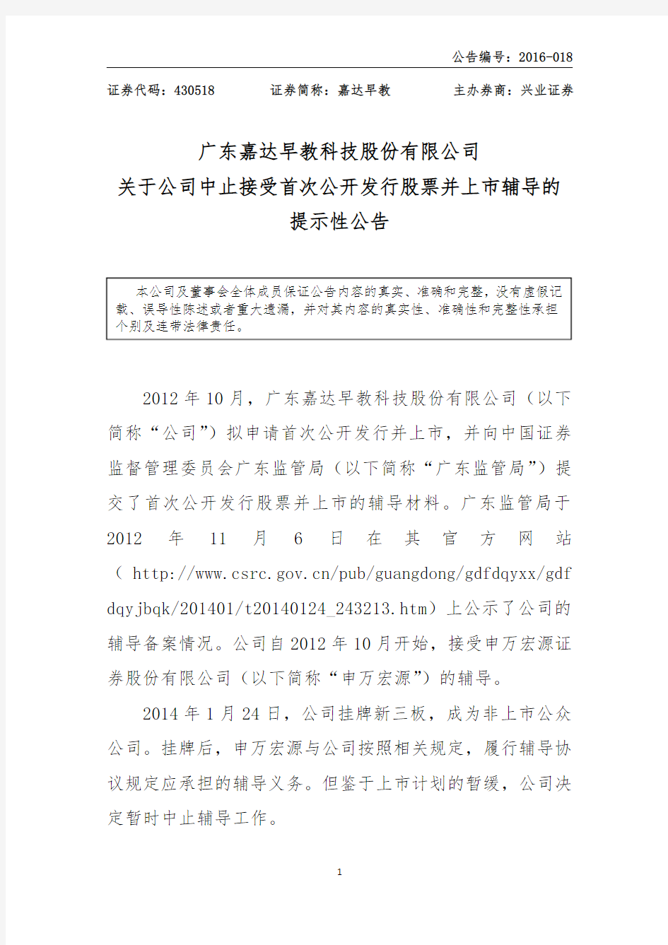 广东嘉达早教科技股份有限公司 关于公司中止接受首次公开