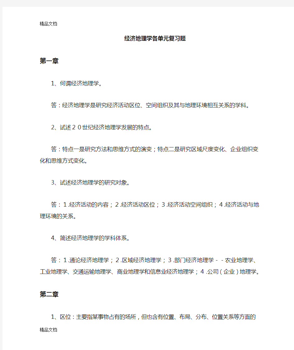 经济地理学复习题参考答案word版本