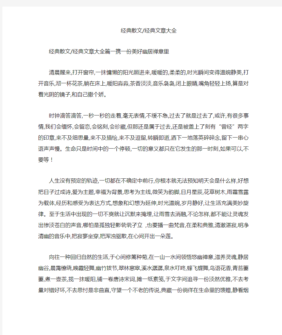 经典散文-经典文章大全