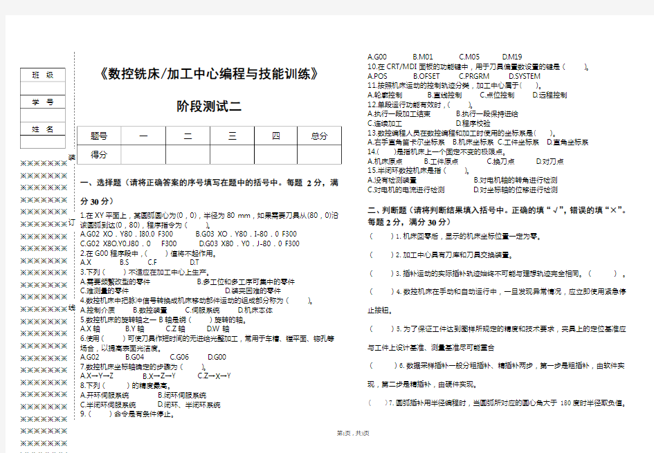 数控铣床加工中心编程测试题