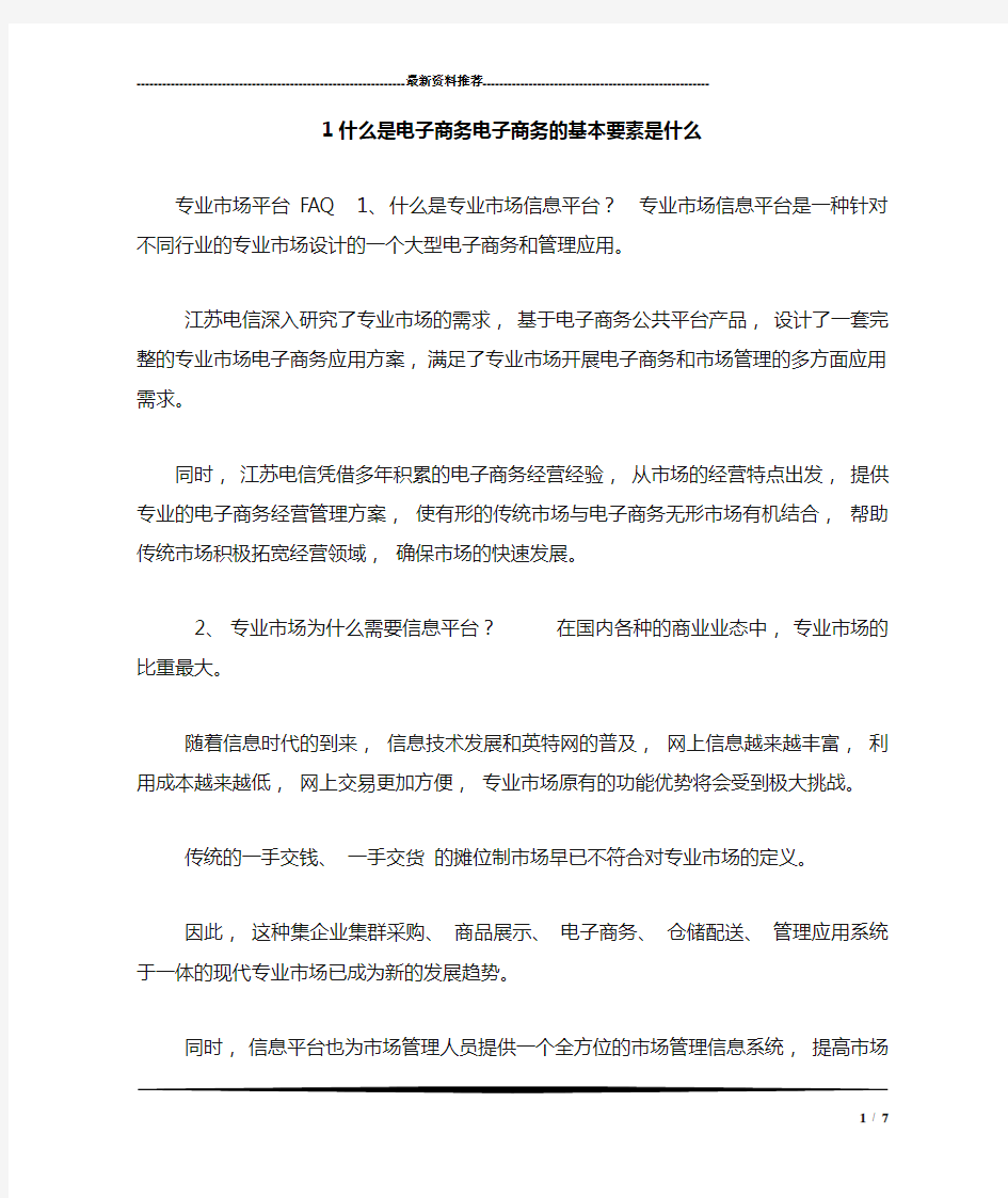 1什么是电子商务电子商务的基本要素是什么