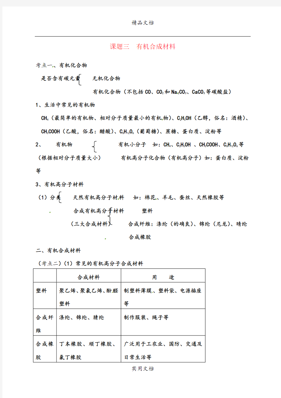 九年级化学下册教案：课题3 有机合成材料6