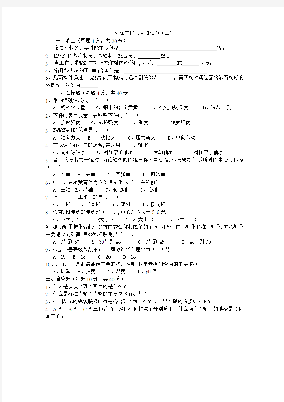 机械工程师入职试题(二)