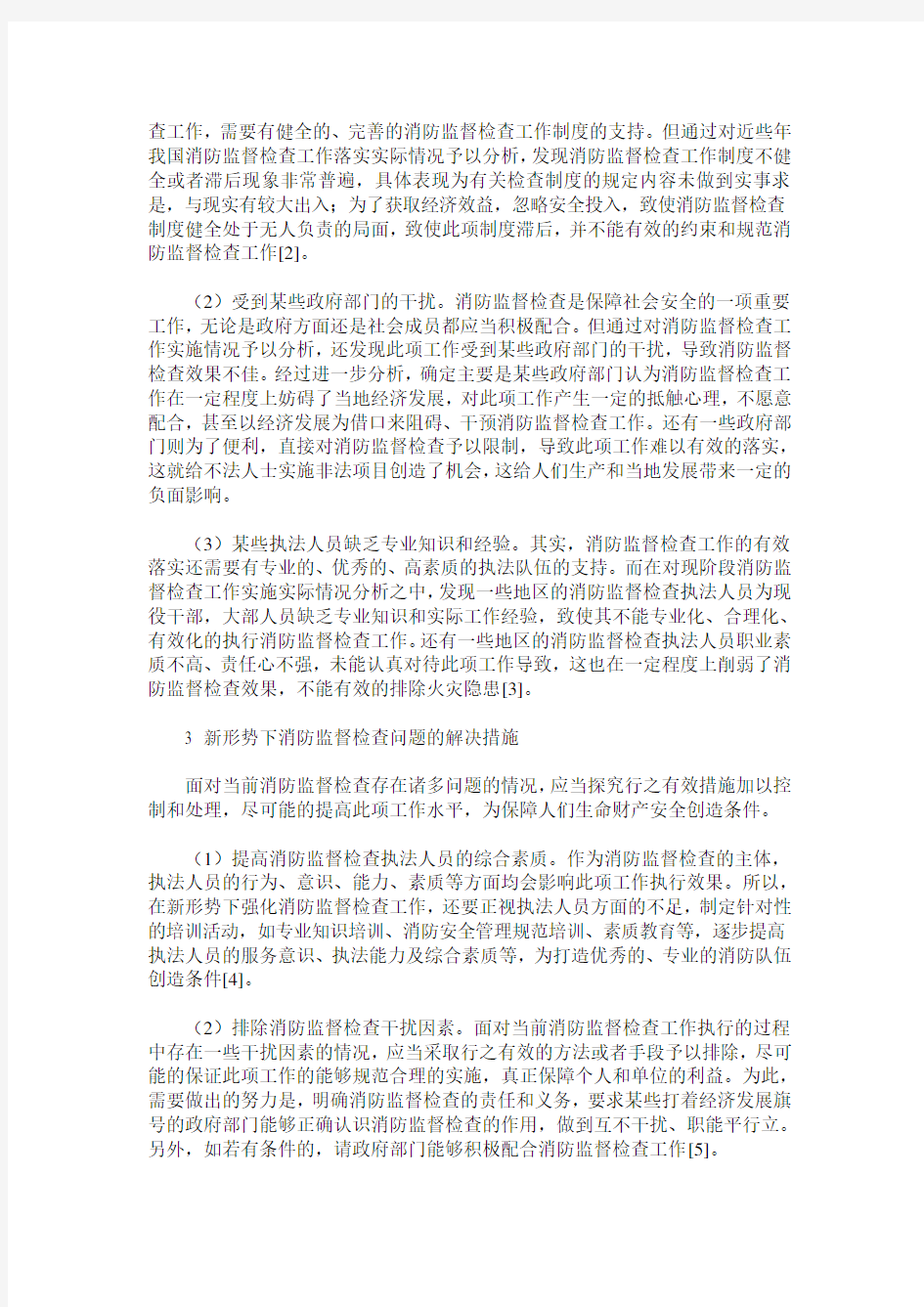 新形势下消防监督检查工作存在的问题及措施