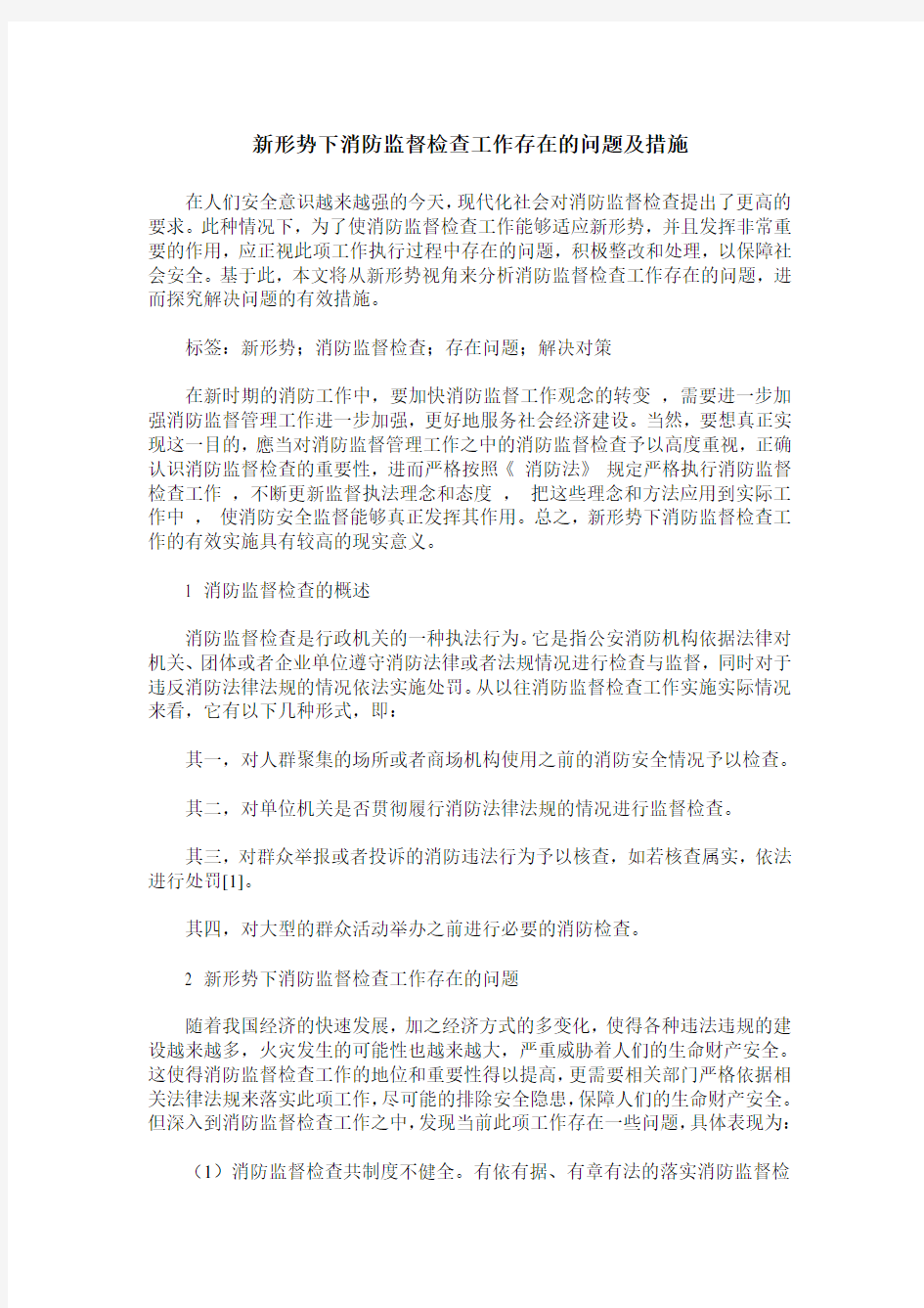 新形势下消防监督检查工作存在的问题及措施