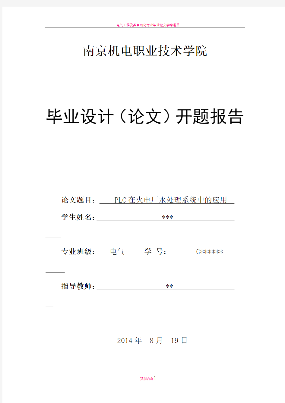 电气工程及其自动化专业毕业设计开题报告