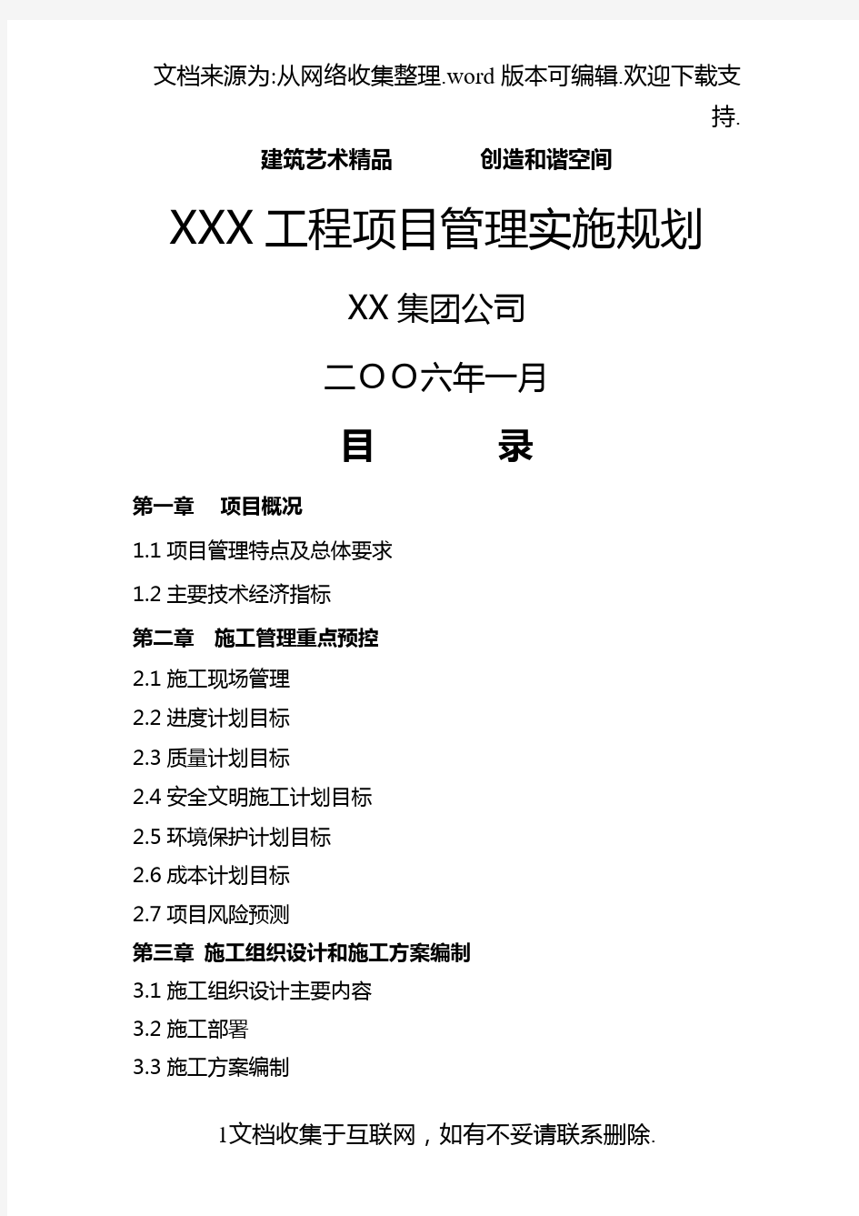 XXX工程项目管理规划