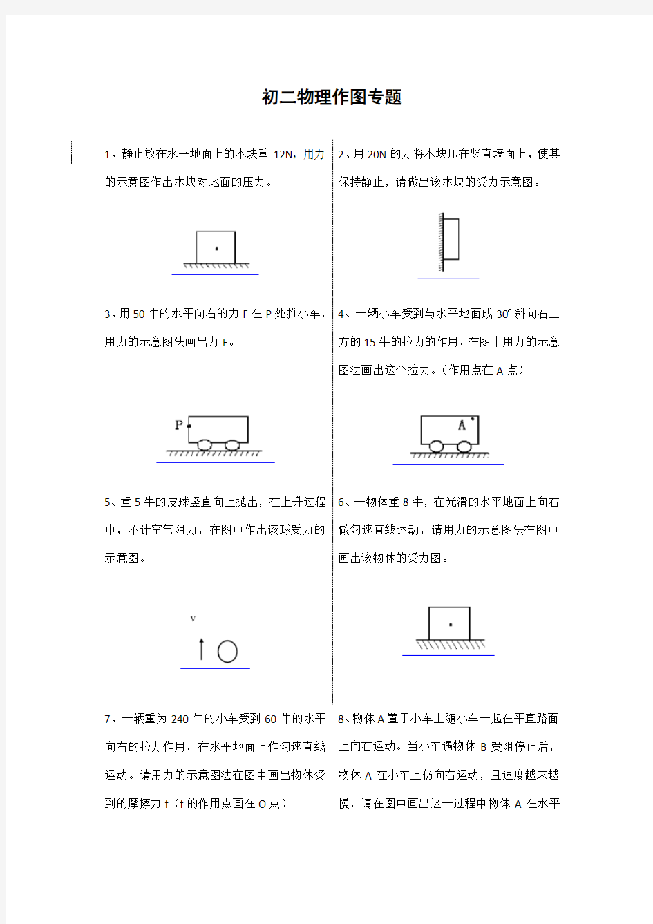 (完整word版)初二物理受力分析作图专题