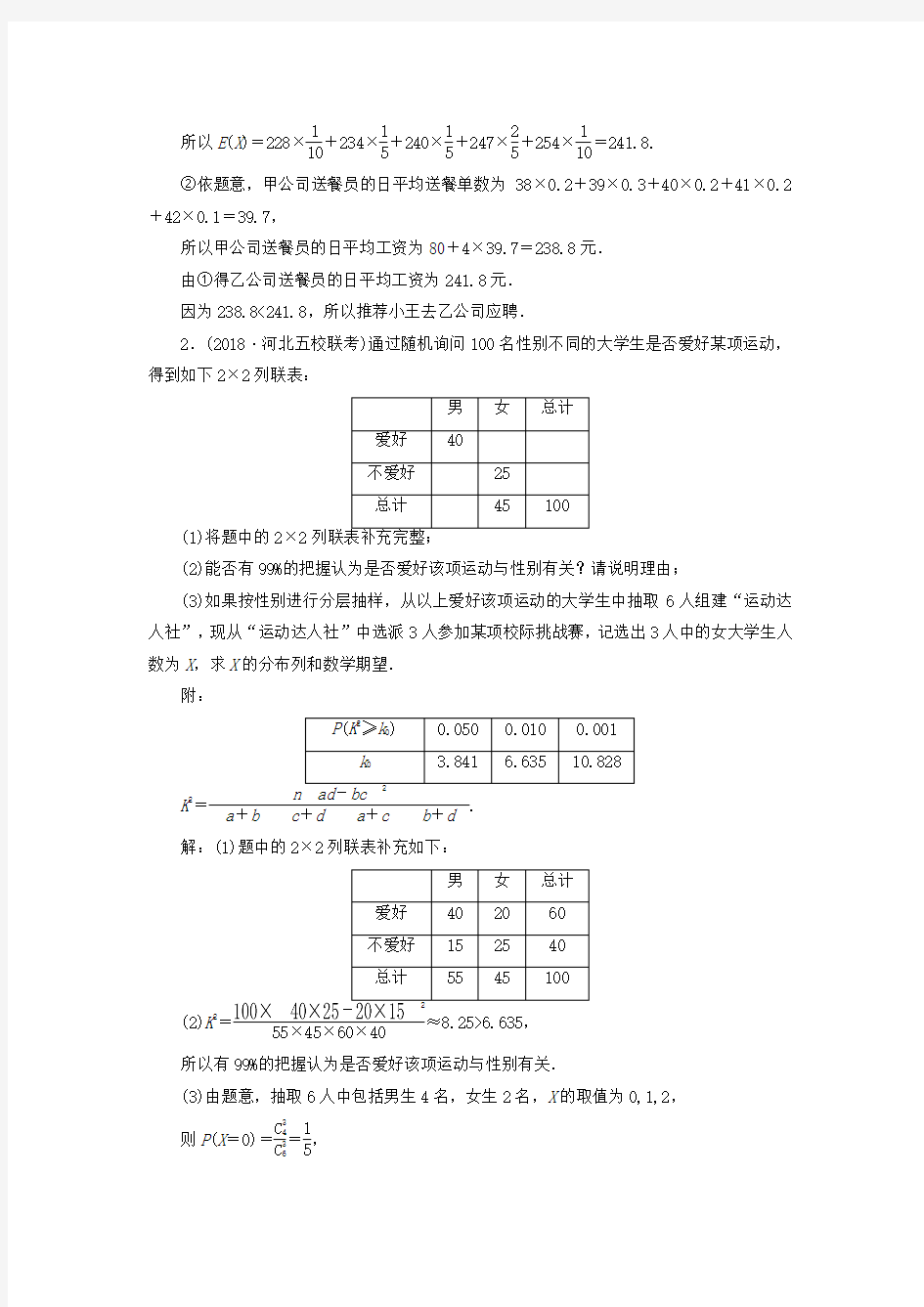 2019届高考数学复习课时跟踪检测(十四)概率与统计(大题练)