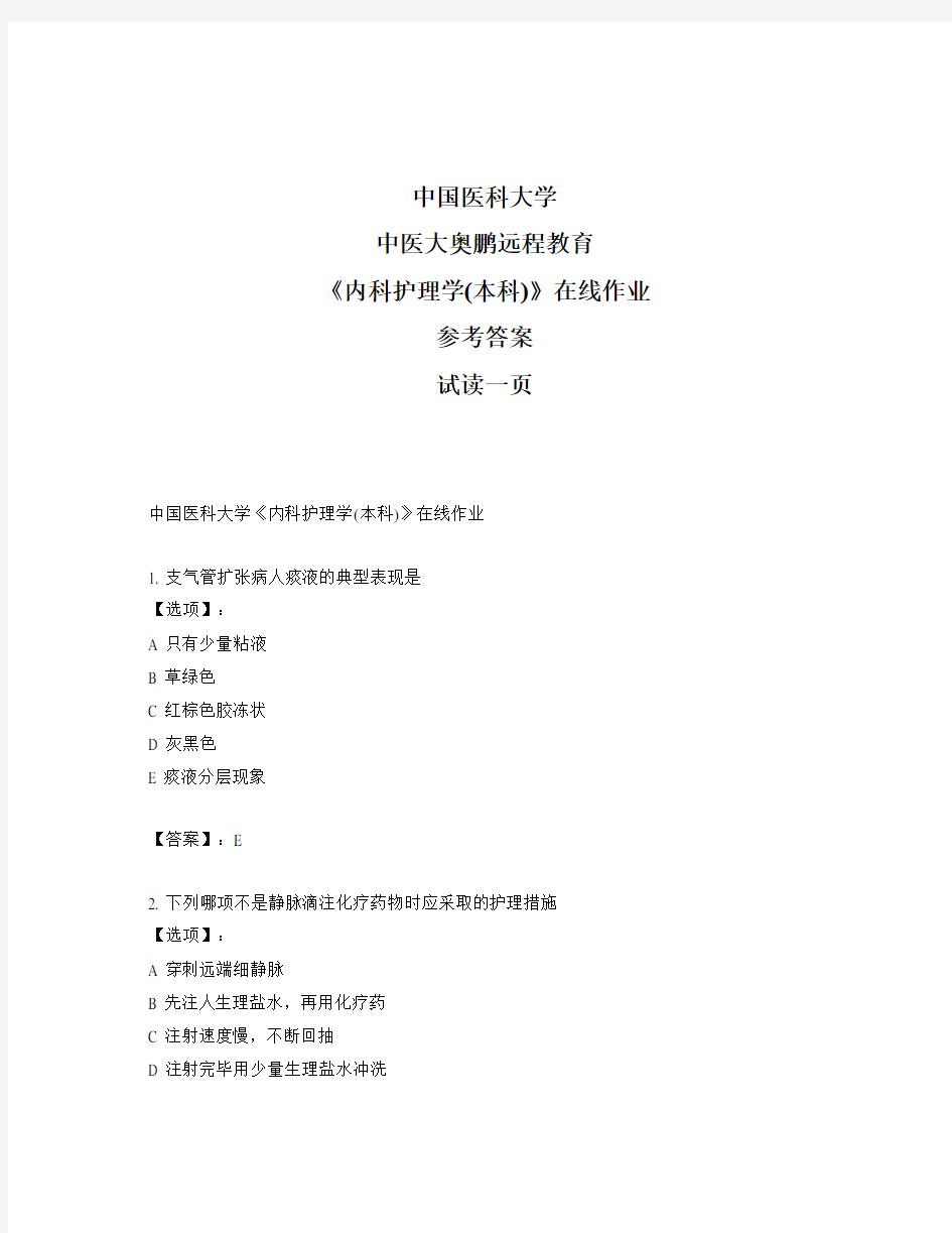 最新奥鹏中国医科大学中医大《内科护理学(本科)》在线作业-参考答案