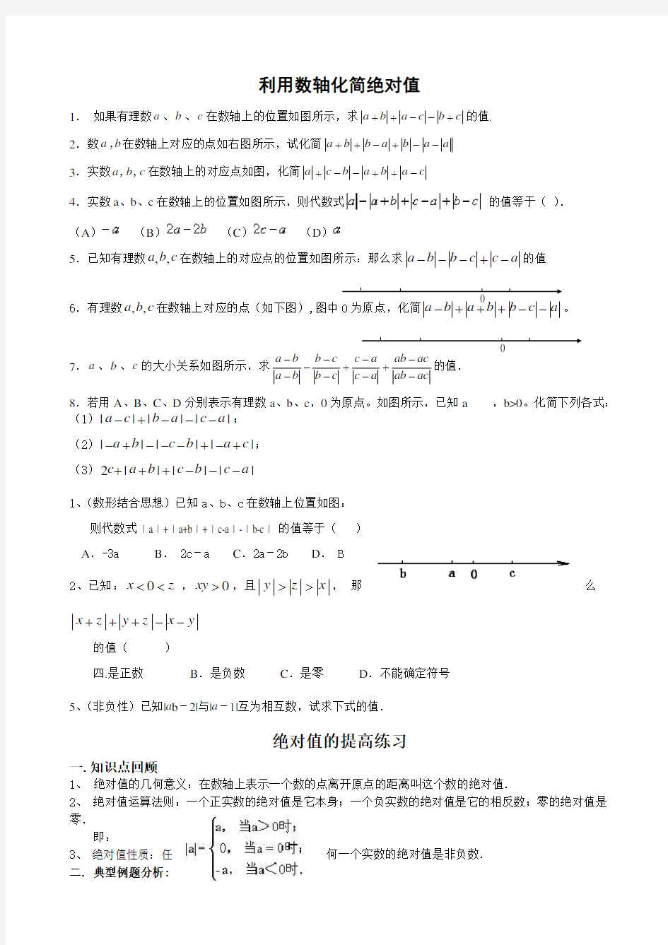 利用数轴化简绝对值