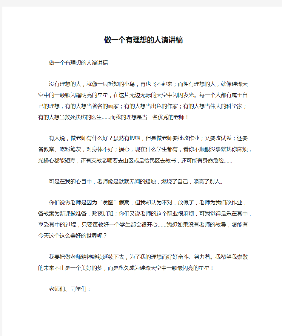 做一个有理想的人演讲稿