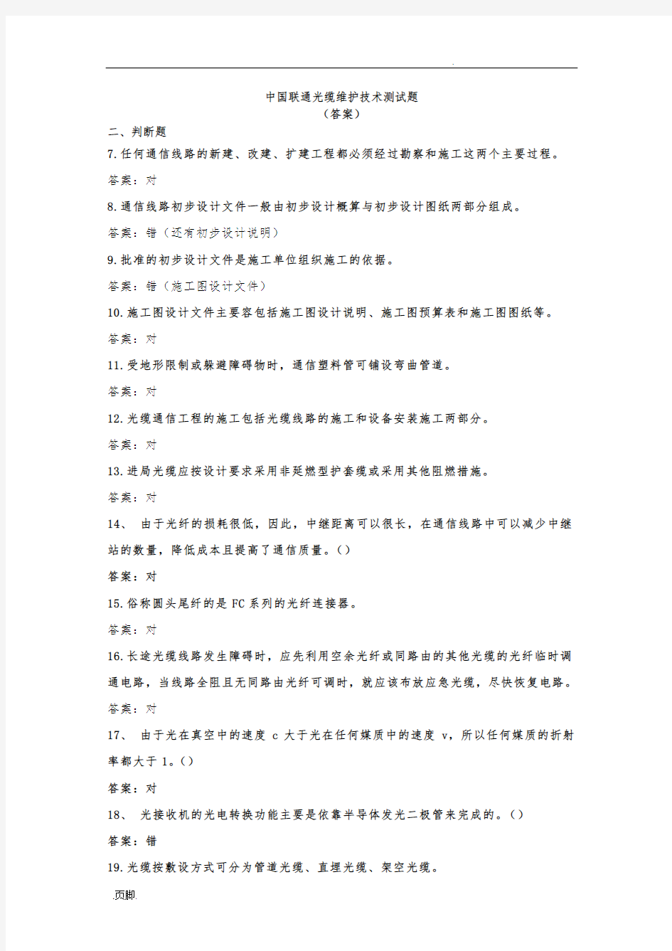 光缆维护技术测试题含答案