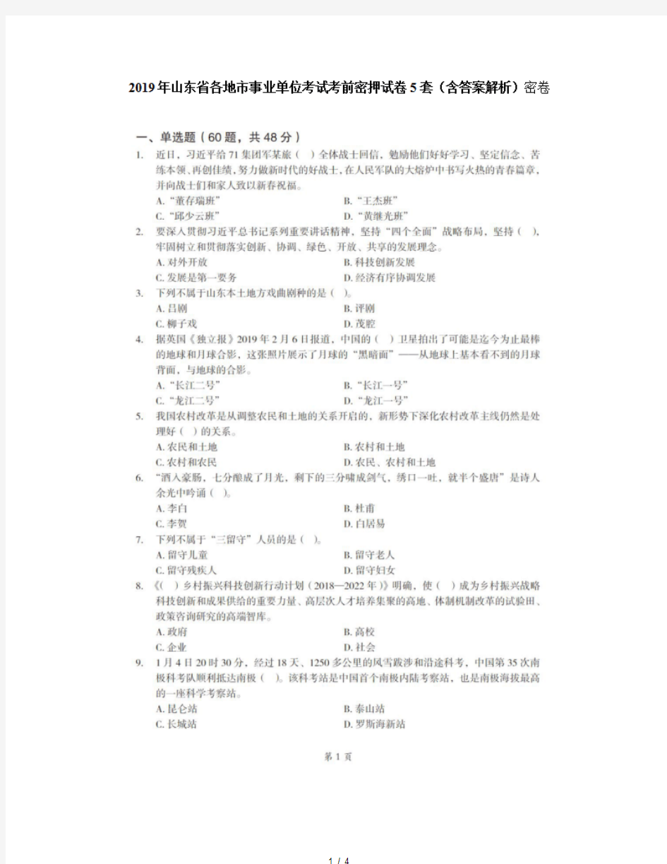 2019年山东省各地市事业单位考试考前密押试卷5套(含答案解析)