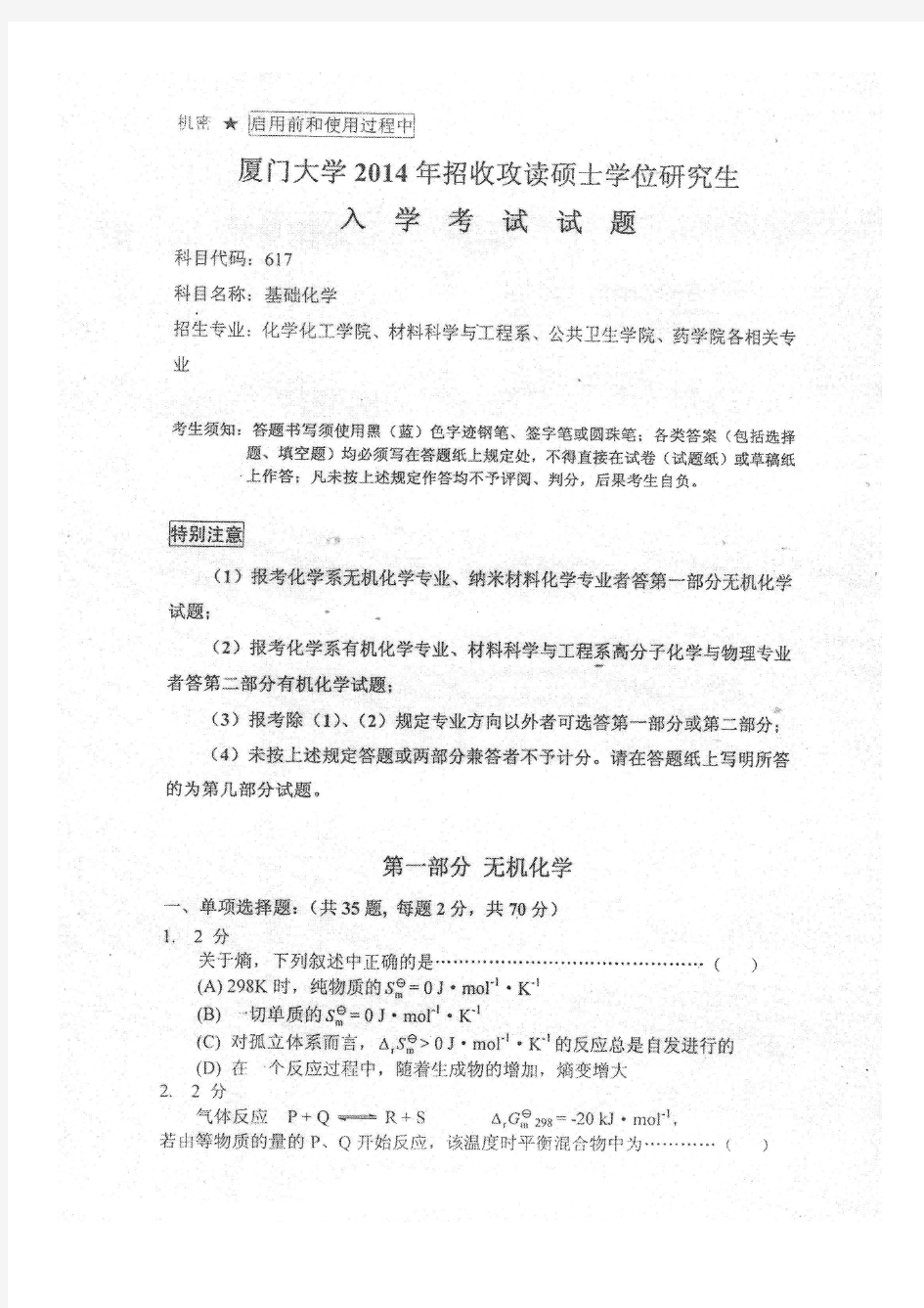 厦门大学2014年无机化学考研真题