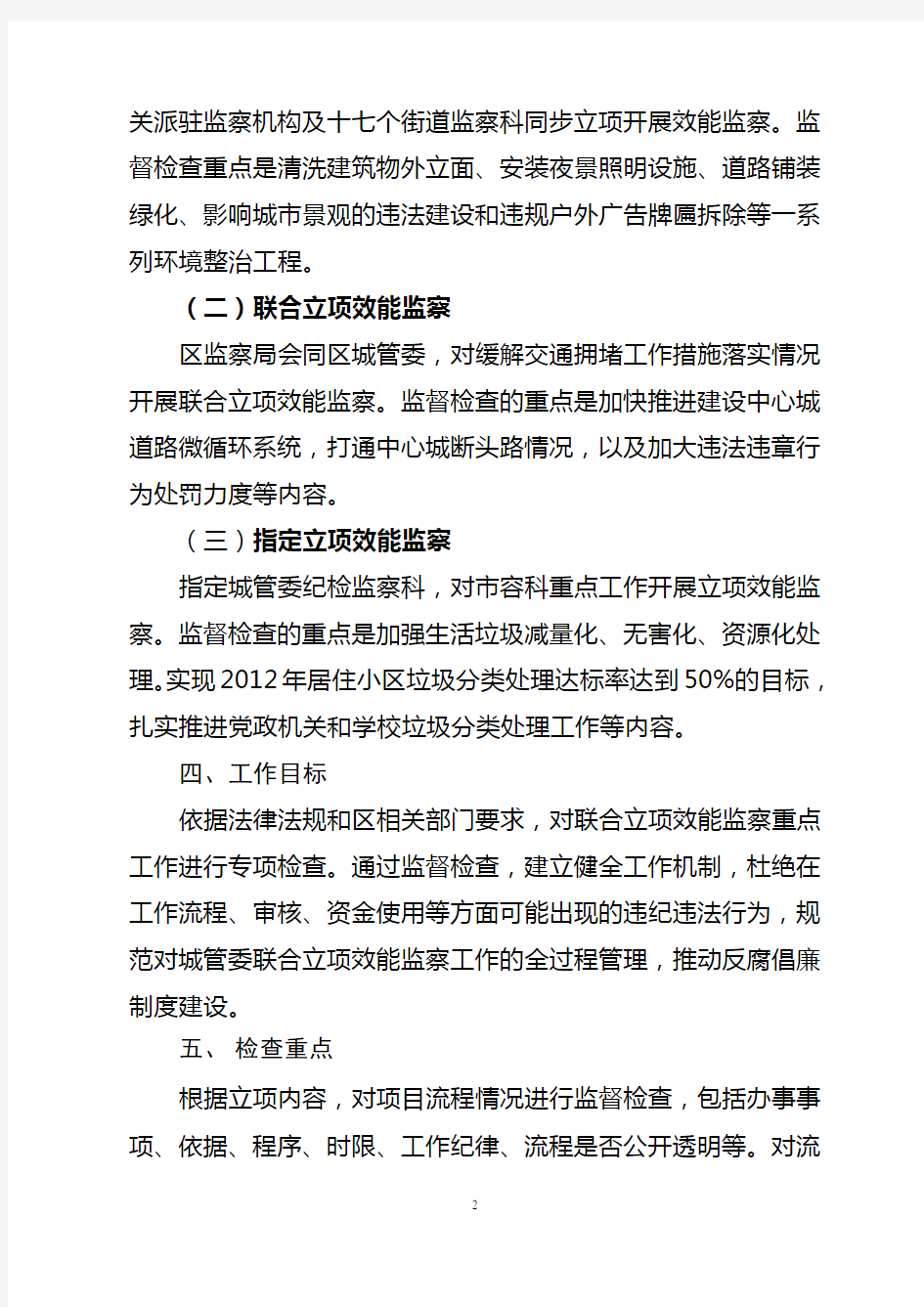 2012年东城区城管委行政效能监察工作方案