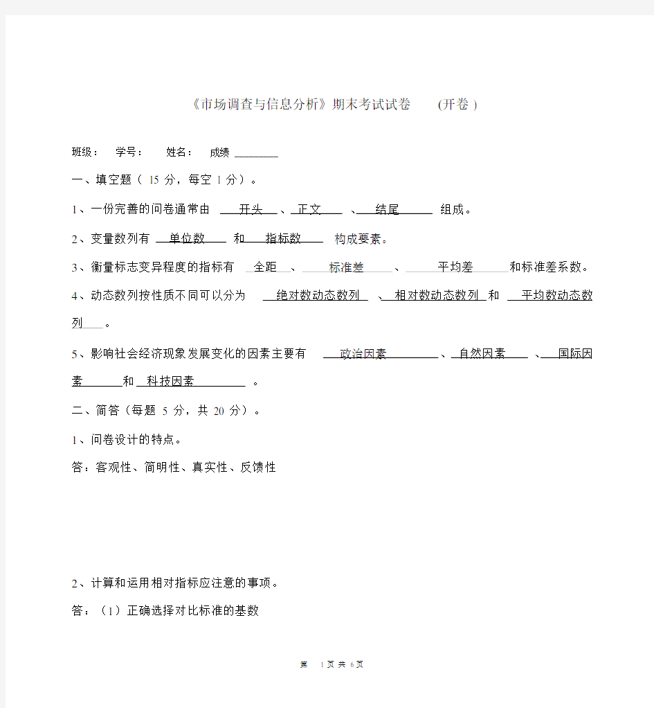 (完整版)《市场调查与信息分析》期末考试试卷及答案.docx