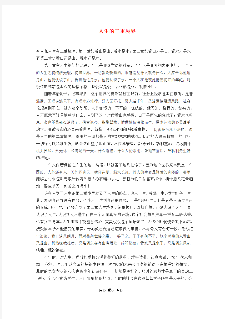 高中语文 人生的三重境界作文素材