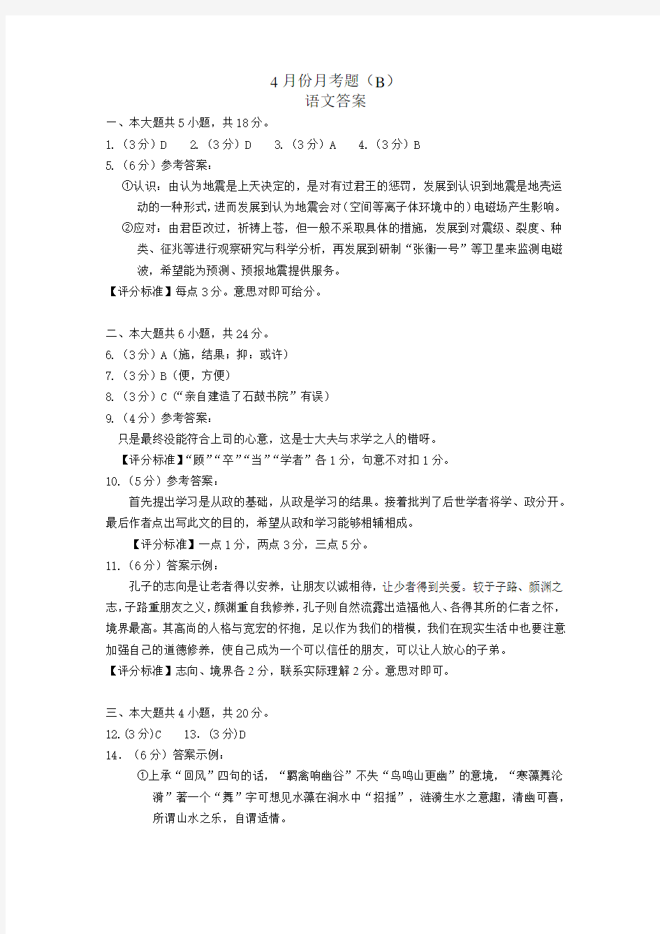 北京市2020年高三4月份月考语文试题(B)答案