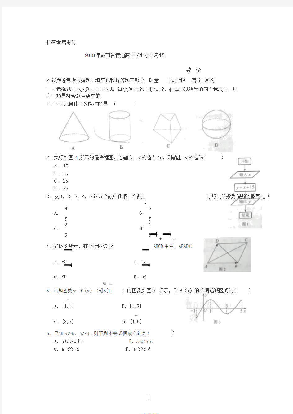 2018年湖南省普通高中学业水平考试数学试题
