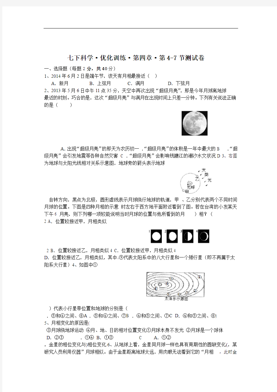 浙教版七年级科学下册 第四章·第4 7节测试卷