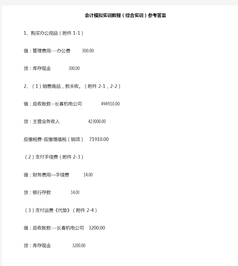 会计模拟实训教程(综合实训)参考答案