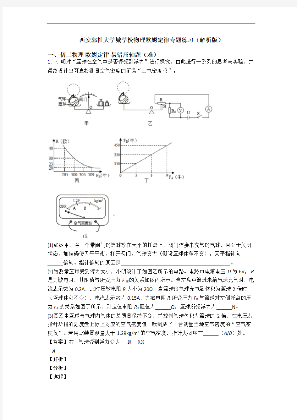 西安郭杜大学城学校物理欧姆定律专题练习(解析版)
