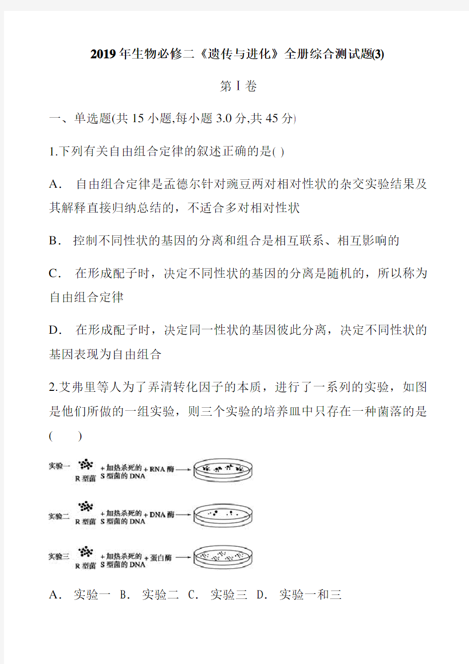 高中生物必修2《遗传和进化》全册综合测试题3(含答案解析)