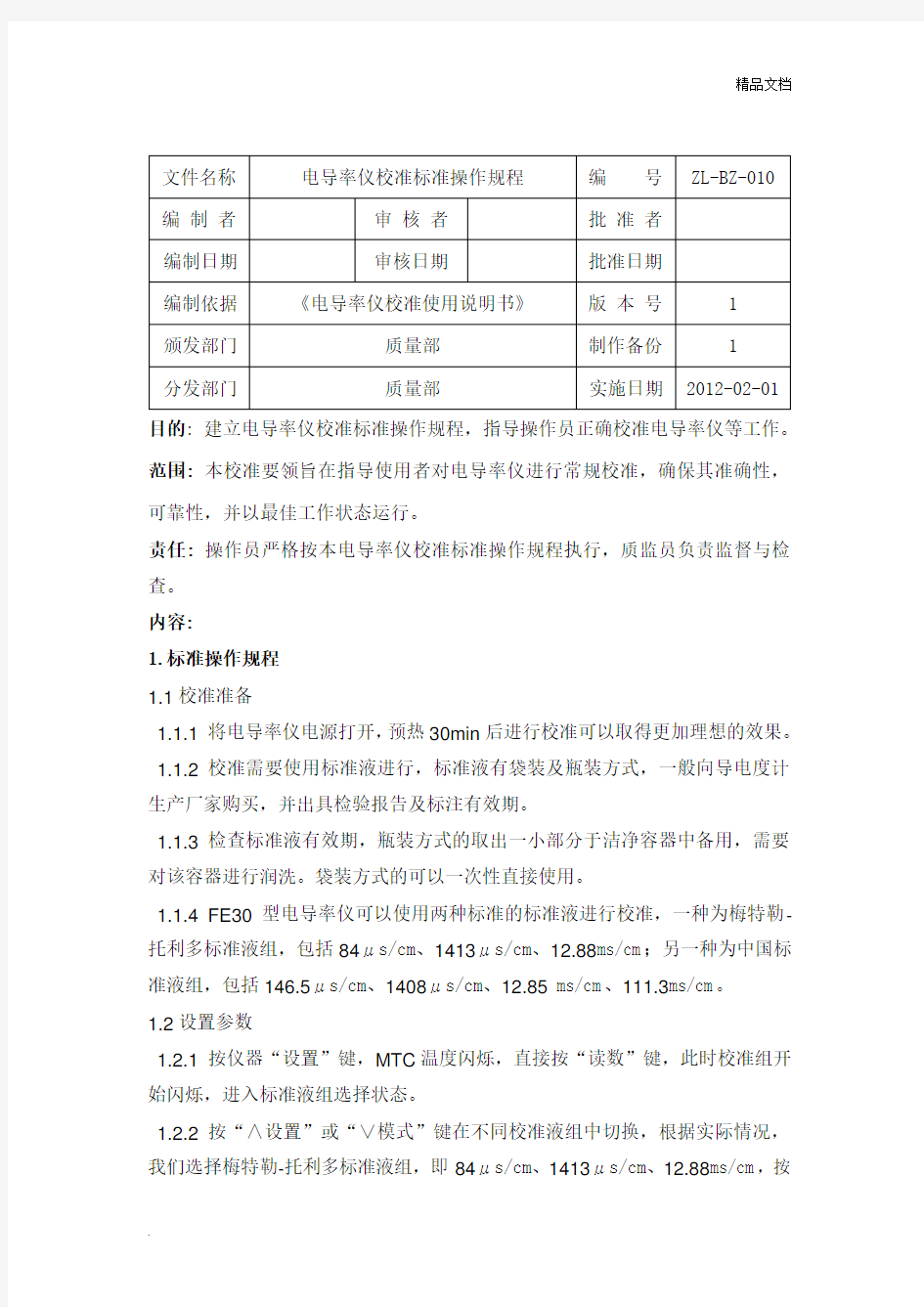 电导率仪校准标准操作规程